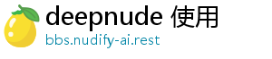 deepnude 使用